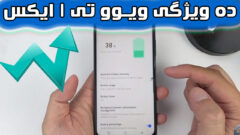 10 نکته و ترفند برتر در گوشی ویوو T1x که باید بدانید