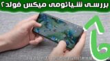 بررسی و تست کامل گوشی تاشو شیائومی میکس فولد 2