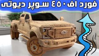 ساخت چوب با ماکت فورد اف 450 سوپر دیوتی