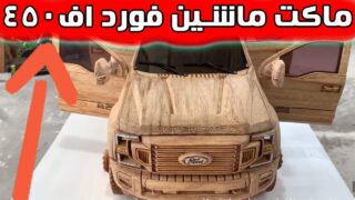 ساخت ماکت ماشین چوبی فورد اف 450 لیمیتد 2022