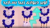 ایده ساخت کاردستی آویز دیواری جذاب با النگوهای قدیمی