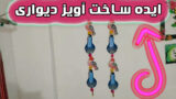 نحوه ساخت آویز دیواری زیبا برای تزئین ورودی اتاق