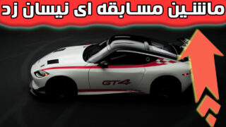 ماشین مسابقه ای نیسان زد GT4