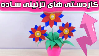 ایده خلاقانه تزئینات دکوراسیون