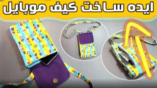 ساخت پارچه با ن کیف دستی مخصوص تلفن همراه