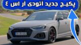 با پکیج مسابقه ای ماشین آئودی آر اس 4 آوانت آشنا شوید