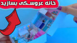 روش ساخت خانه عروسکی کاغذی زیبا برای سرگرمی در خانه