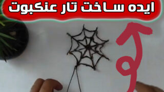 ساخت تار عنکبوت جشن هالووین
