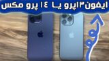 چالش سرعت آیفون 14 پرو مکس در مقابل آیفون 13 پرو