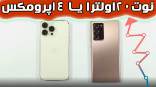 مقایسه سرعت آیفون 14 پرو مکس و نوت 20 اولترا