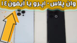 بررسی کامل آیفون 14 پرو مکس روبروی وان پلاس 10 پرو