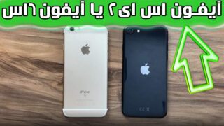 مقایسه سرعت آیفون SE 2 و آیفون 6s 2022