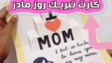 ایده ساخت کارت هدیه زیبا برای تبریک روز مادر