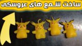 طرز ساخت شمع عروسکی از شخصیت کارتونی پوکمون پیکاچو