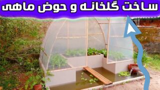 ساخت حوض گلخانه هزینه باغ