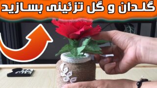 ساخت گلدان گل رومیزی تزئینات دکوراسیون