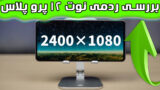جعبه گشایی و بررسی پرچمدار جدید ردمی نوت 12 پرو پلاس