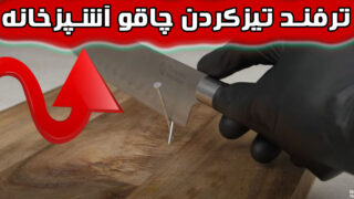 راهکارهایی تیز چاقوی آشپزخانه