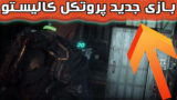 تریلر معرفی بازی ترسناک و هیجانی پروتکل کالیستو