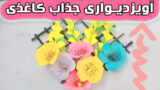 روش ساخت کاردستی آویز دیواری کاغذی با گل و برگ