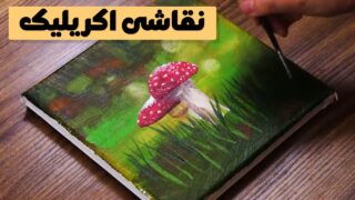 آموزش نقاشی اکریلیک