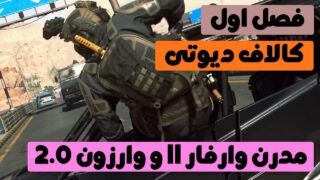 جایزه فصل بازی کالاف دیوتی مدرن وارفار II وارزون 20