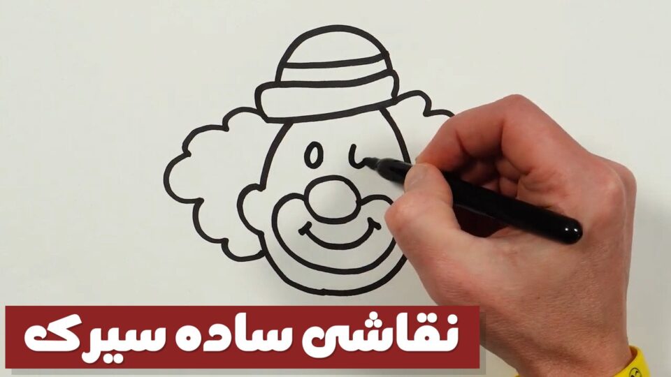 آموزش نقاشی با تم سیرک [چادر سیرک، دلقک و شیر