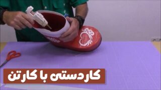 ساخت کارتن چسب با چکمه تزئینی