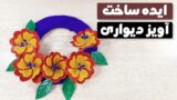 دو ایده عالی برای ساخت آویز دیواری مناسب تزئین اتاق