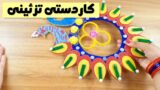 دو ایده ساخت آویز دیواری با استفاده از کاغذ و وسایل بدرد نخور