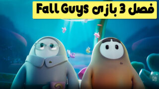 سینمایی فصل بازی Fall Guys استیشن