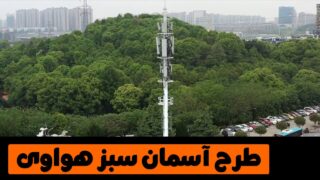 پروژه آسمان سبز هواوی جهانی سبز متصل پیشرفته