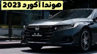 اتومبیل هوندا آکورد 2023