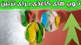 ساخت توپ کاغذی آویز