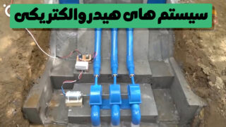 ساخت نمونه کوچک سیستم هیدروالکتریکی سدها