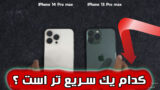 نبرد سرعت آیفون 13 پرو مکس روبروی آیفون 14 پرو مکس