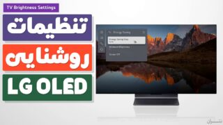 افزایش روشنایی تلویزیون ال جی OLED فلکس