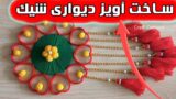 با مواد زاید آویز دیواری پشمی طرح قلبی درست کنید
