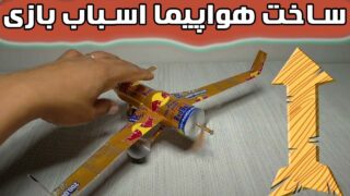 ساخت قوطی آلومینیومی نوشابه هواپیما اسباب بازی