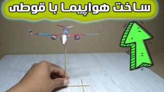ساخت قوطی نوشابه خالی هواپیما