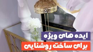 ساخت چراغ روشنایی مغازه