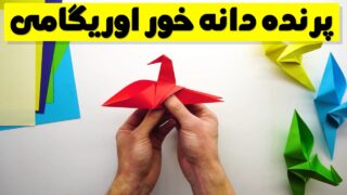کاردستی پرنده اوریگامی با گردن متحرک