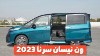 مینی ون نیسان سرنا 2023 با ای