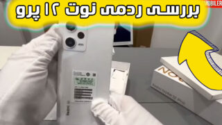 جعبه گشایی ردمی نوت 12 پرو 5G