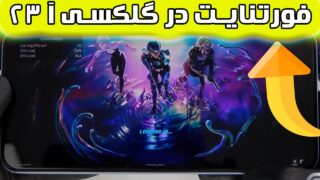 تست بازی فورتنایت گوشی گلکسی آ 23 5G