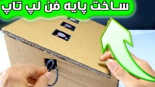 ساخت مقوا لوله با پایه نگهدارنده لپ تاپ