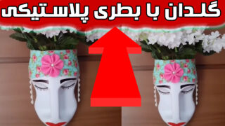 ایده بازیافت بطری پلاستیکی ساخت گلدان خانگی