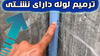 ترفندهایی تعمیر لوله اتصالات لوله آب خانگی