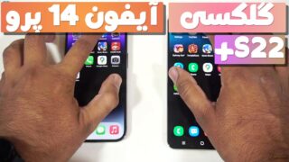 مقایسه اپل آیفون 14 پرو پلاس و گلکسی اس 22 پلاس