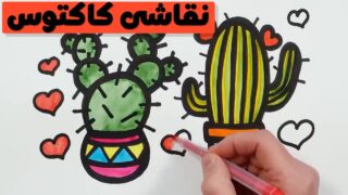 نقاشی کاکتوس کودکان